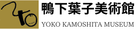 鴨下葉子美術館