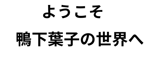 TOP - 鴨下葉子美術館